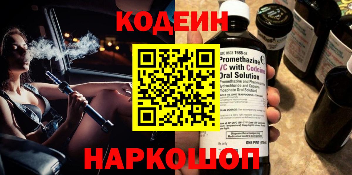 Кодеин Purple Drank Усолье-Сибирское
