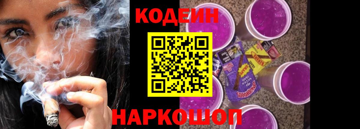 Кодеин Purple Drank  Вход с VPN  Кодеин напиток Lean (лин)  Усолье-Сибирское 
